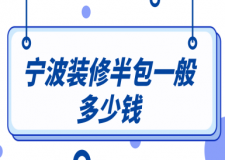 2023寧波裝修半包一般多少錢(價(jià)格明細(xì)表)
