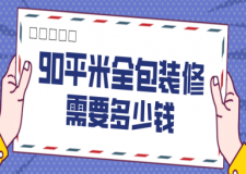 90平米全包裝修需要多少錢(報(bào)價(jià)預(yù)算表)