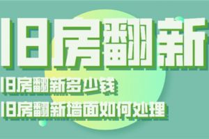 珠海墙面翻新多少钱