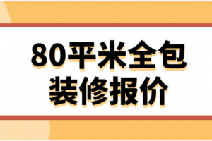 80平米装修公司报价单