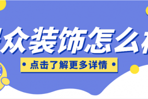 湖南居眾裝飾