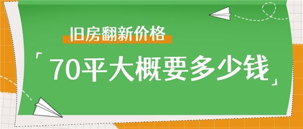 舊房翻新價(jià)格