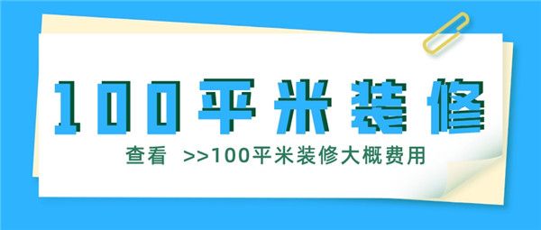 100平米裝修大概費(fèi)用