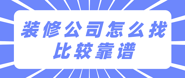 裝修公司怎么找比較靠譜