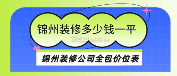 锦州装修公司全包价位表