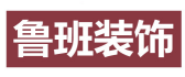 锦州装修公司全包价位表之锦州鲁班装饰