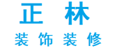 锦州装修公司全包价位表之锦州正林装饰