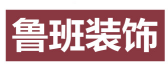 锦州装修公司排名前十(5)  锦州鲁班装饰