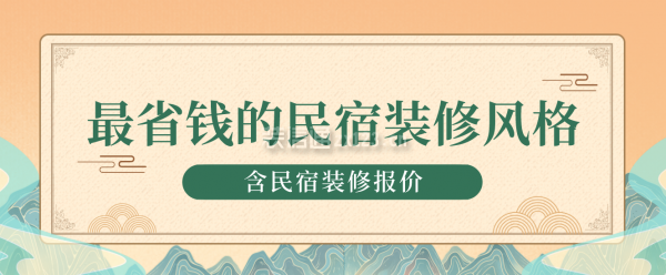 最省錢(qián)的民宿裝修風(fēng)格(含民宿裝修報(bào)價(jià))