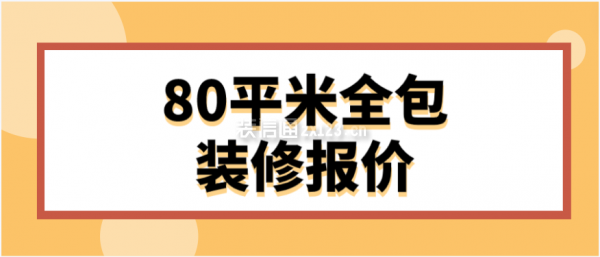 80平米全包裝修報價