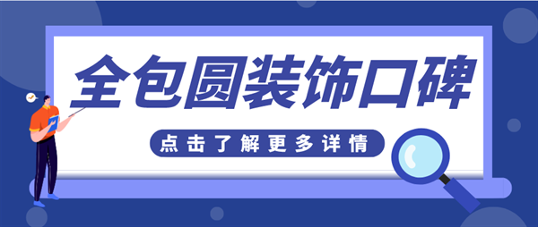 全包圓裝飾口碑