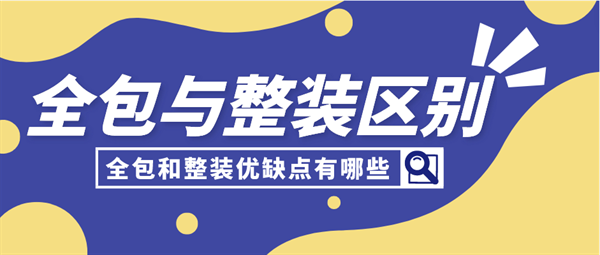 裝修全包及整裝區(qū)別