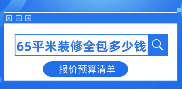 65平米裝修全包