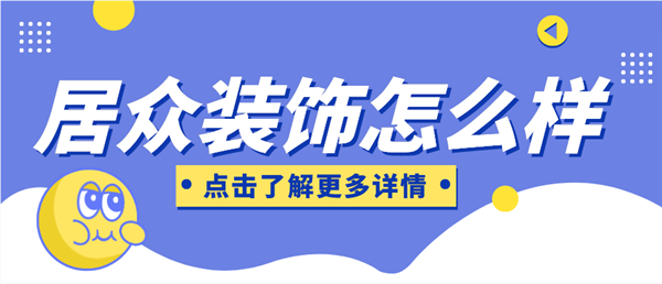 居眾裝飾怎么樣