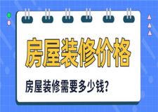 房屋裝修價格,房屋裝修需要多少錢
