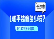 長沙市裝修140平需要多少錢(附140平報價清單)