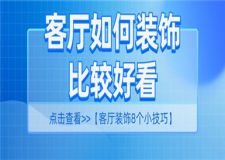 客厅如何装饰比较好看,客厅装饰8个小技巧