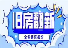舊房翻新全包裝修報價,舊房翻新一般多少錢