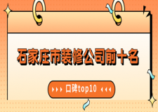 石家莊市裝修公司前十名(2023口碑top10)