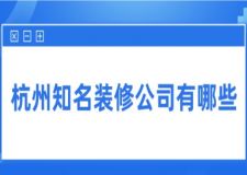 杭州知名裝修公司有哪些(附半包全包費(fèi)用)