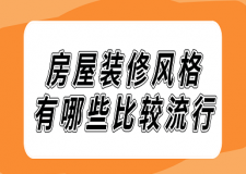 房屋裝修風(fēng)格有哪些比較流行