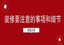 裝修要注意的事項和細(xì)節(jié)(經(jīng)驗分享)