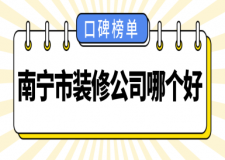 南寧市裝修公司哪個(gè)好(2023口碑榜單)