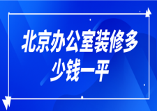 北京辦公室裝修多少錢一平(裝修清單)