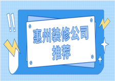 2023惠州裝修公司推薦(口碑排行)