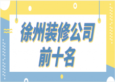 徐州裝修公司前十名(排名榜top10)