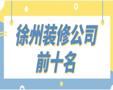 石家莊裝修公司如何挑選 裝修公司選擇的三大要點