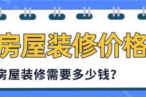 欧美房屋客厅装修多少钱