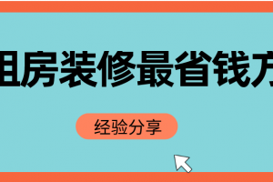 出租房如何装修最省钱