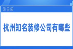 杭州有哪些知名的装修公司