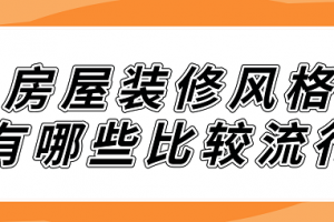 房屋室内装修风格