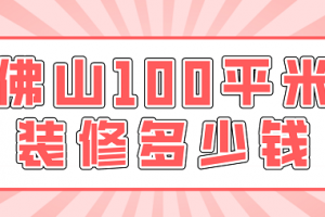 100平米新房简单装修多少钱