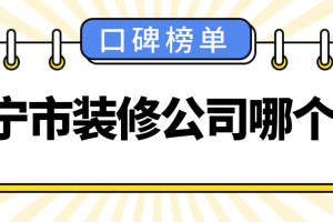 南宁市装修公司排名榜