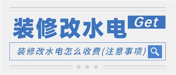 裝修改水電怎么收費(fèi)
