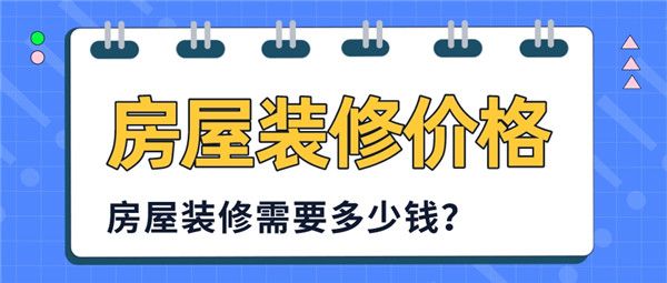 房屋裝修價格