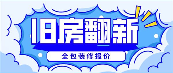舊房翻新全包