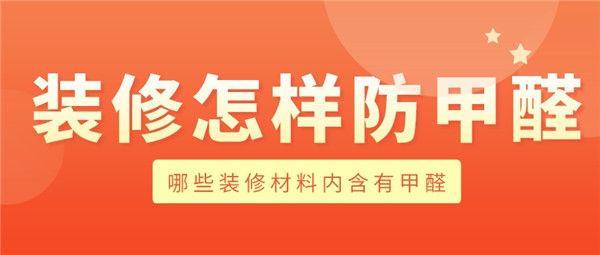 裝修怎樣防甲醛
