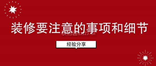 裝修要注意的事項和細節(jié)(經驗分享)