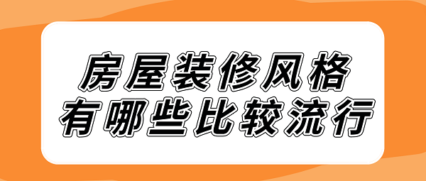 房屋裝修風(fēng)格有哪些比較流行