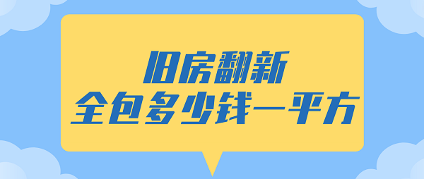 舊房翻新全包多少錢一平方