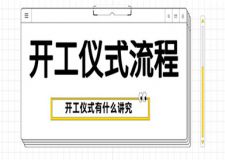 新房裝修開工儀式流程,開工儀式有什么講究