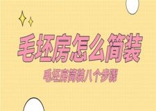 毛坯房怎么簡裝,毛坯房簡裝八個步驟