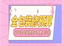 60平全包裝修房子大概多少錢,60平全包裝修預(yù)算