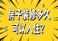 房子裝修多久可以入住,房子裝修入住時間