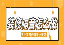 裝修隔音怎么做,五個實用的隔音小技巧