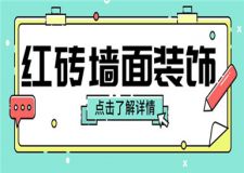 紅磚墻面怎么裝飾好看,紅磚墻面裝修步驟